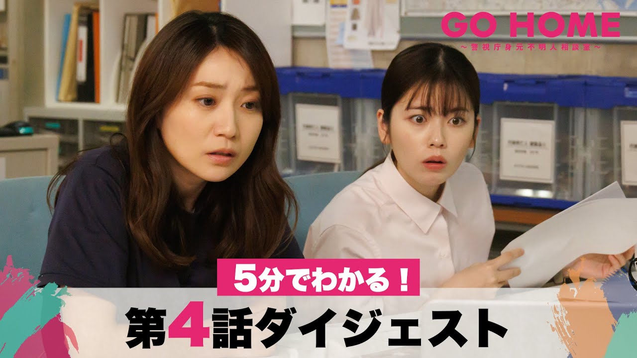 【衝撃の真相】5分でわかる！「GO HOME」第4話ダイジェスト/小芝風花・大島優子【日テレドラマ公式】