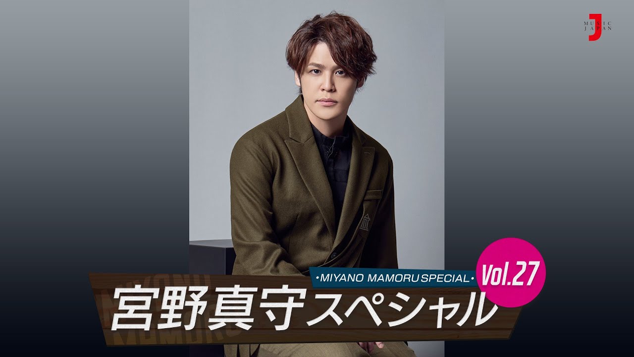 【宮野真守 スペシャル vol.27】New Single「The Battle」をリリースした宮野真守が登場!  [ミュージック・ジャパン TV]