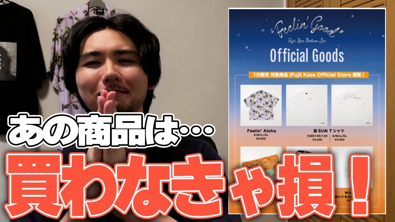 【藤井風】オフィシャルグッズ辛口？レビュー【Feelin’ Good】