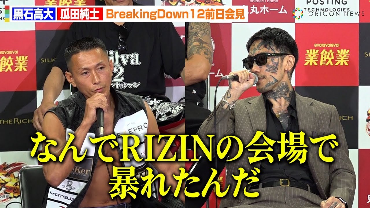 【BreakingDown12】瓜田純士、黒石高大のRIZINルール違反を公開尋問　“瓜田節”炸裂で会場騒然！？　『BreakingDown12』前日記者会見＆公開計量