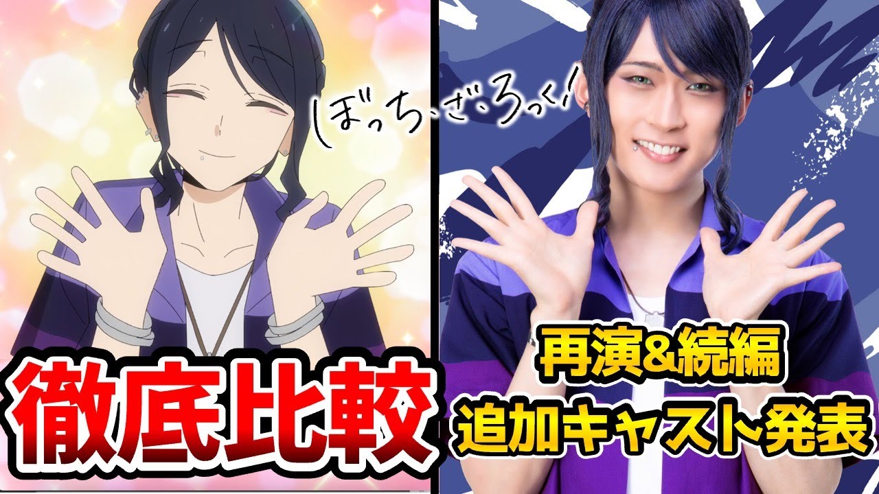 【ぼっち・ざ・ろっく！舞台実写追加キャスト】超豪華！実写とアニメを完全比較！追加キャスト発表！9月に続編が決定！後編Re:Re:】【前編Re:】【劇場版ぼざろ総集編】【ぼざろ映画】【結束バンド 新曲】