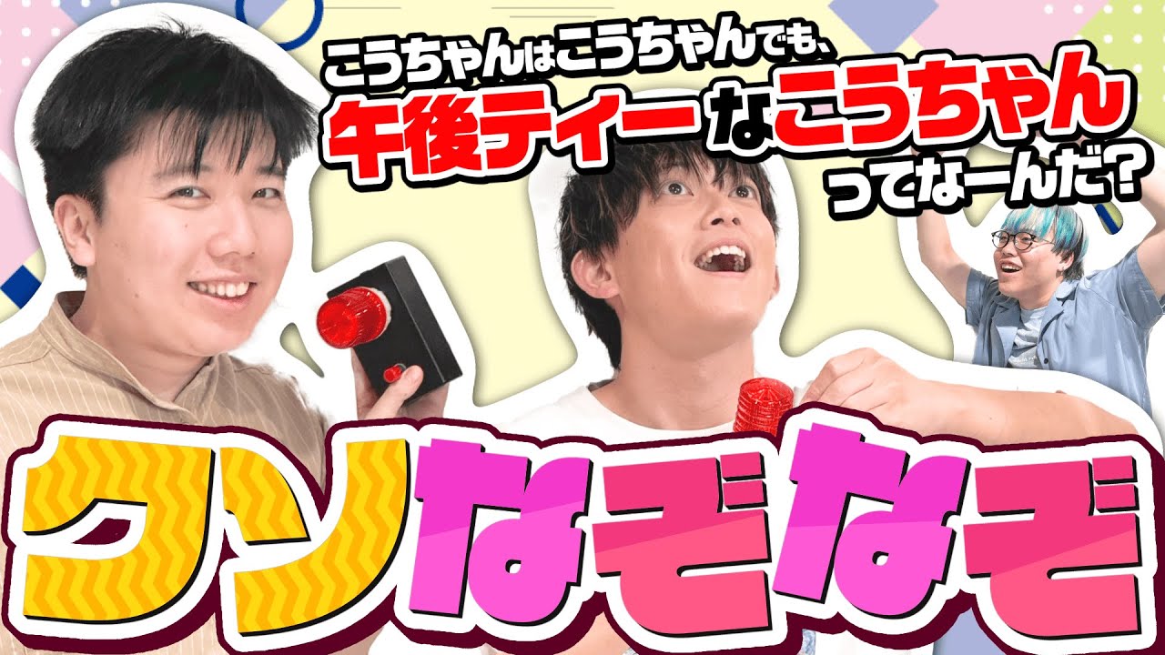 こうちゃんをしょうもないなぞなぞで苦しめてしまった…【クソなぞなぞ】