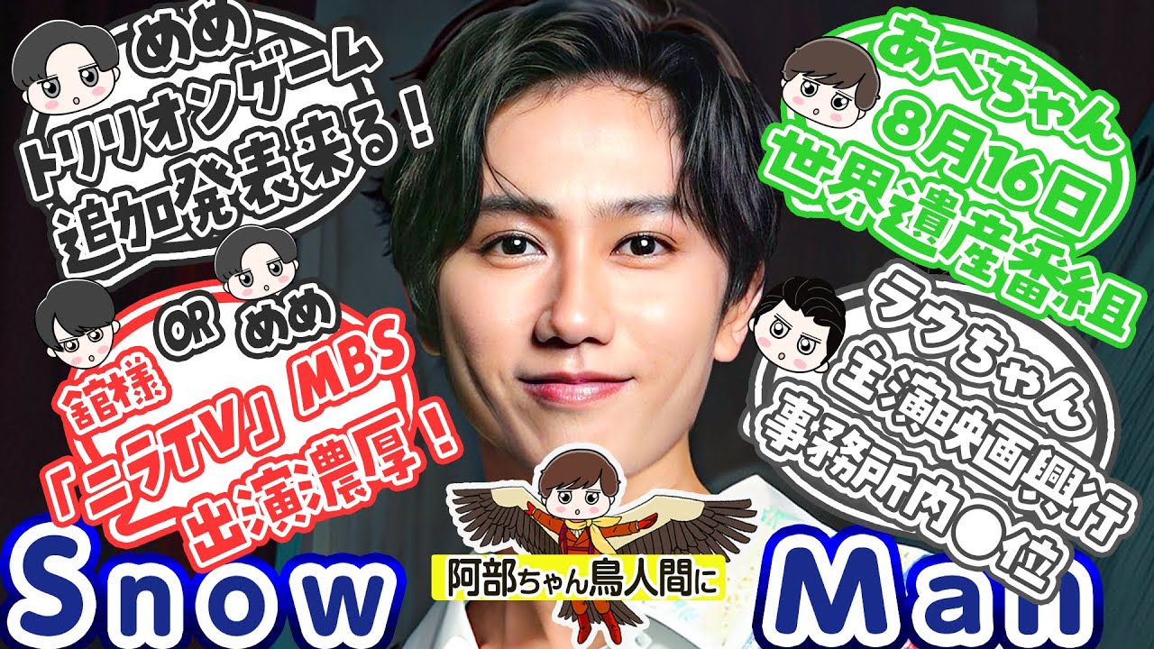 🖤目黒蓮💰トリリオン動きます‼️ 🤍赤羽骨子の動員どうだった❓⛄SnowMan⛄ニュース⛄#snowman #目黒蓮