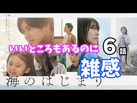 「海のはじまり」6話感想！