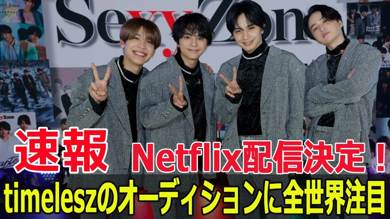 timeleszの新メンバーオーディションがNetflixで配信決定！  #timelesz, #Netflix, #新メンバーオーディション, #佐藤勝利, #SWE-24H