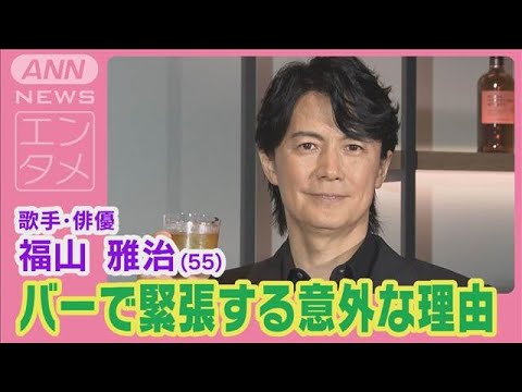 福山雅治「バーで注文するときに結構緊張するんです」意外な理由を告白！！(2024年8月7日)