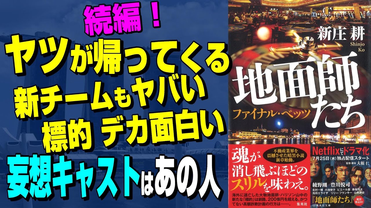【地面師たち 続編出ました 中身は？】新庄耕さん「地面師たち ファイナル・ベッツ」刊行【うるりこBOOKS 34】