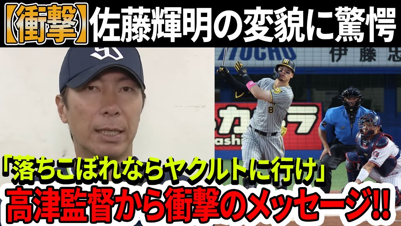 【衝撃!!!!】佐藤輝明の変貌に驚愕、「落ちこぼれならヤクルトに行け」阪神戦勝利後に高津監督が衝撃コメント！