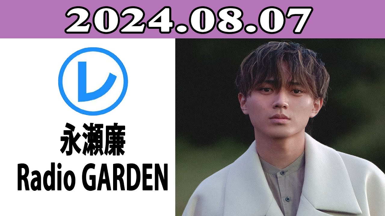 King & Prince 永瀬廉のRadio GARDEN「レコメン！」2024.08.07
