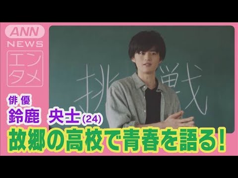 鈴鹿央士が故郷の高校で“特別授業”！「青春時代の夢」を語り生徒たちに熱きエール！(2024年8月8日)