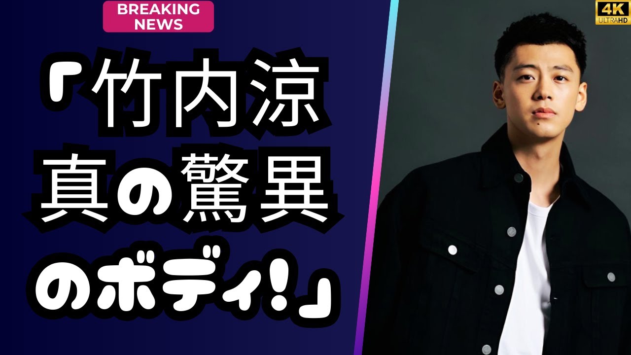 「竹内涼真の驚異のバキバキボディと背中タトゥー！」