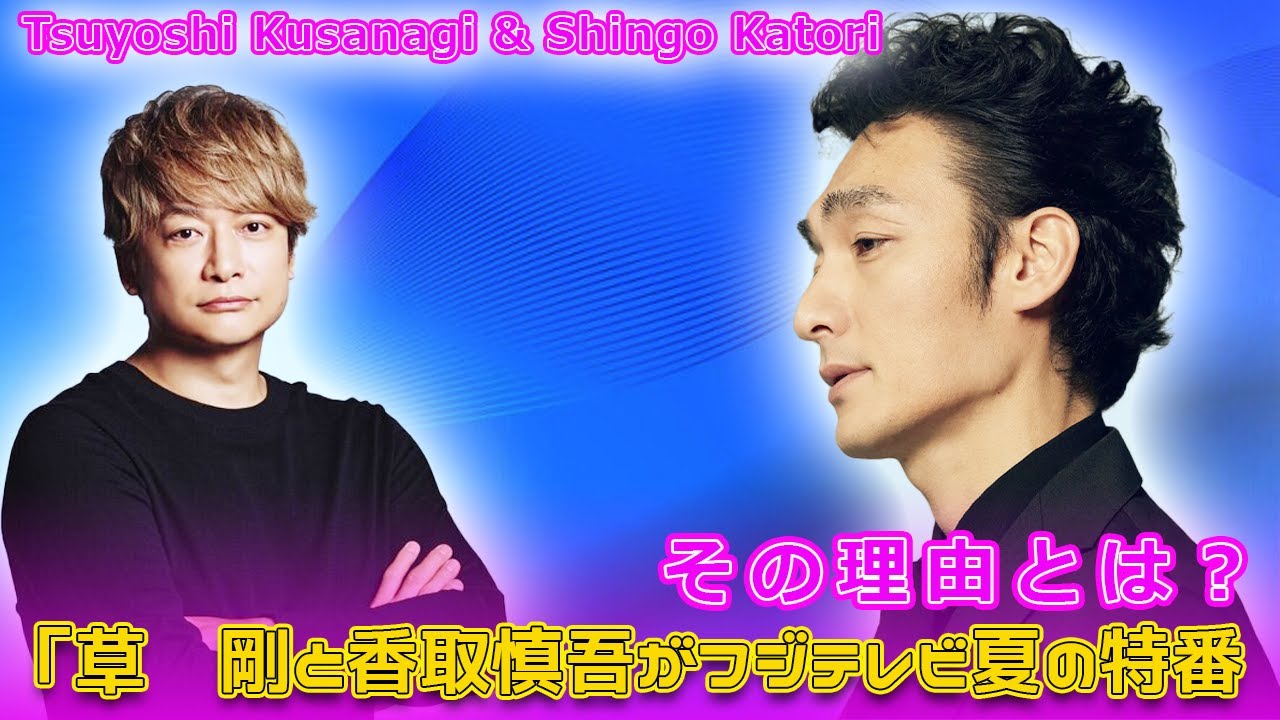 「草彅剛と香取慎吾がフジテレビ夏の特番で復活！その理由とは？#Tsuyoshi Kusanagi-24h,#草彅剛, #香取慎吾, #新しい地図, #SMAP, #大相撲部屋対抗, #大食いバトル,