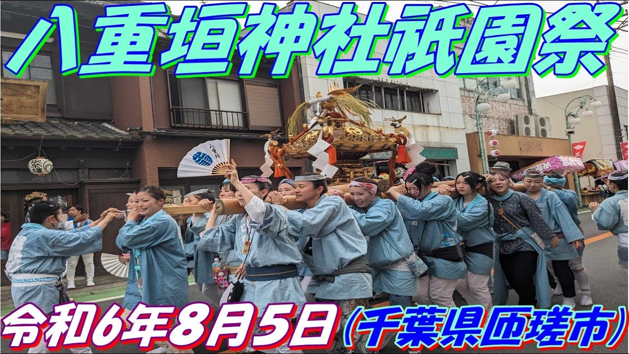 八重垣神社祇園祭(千葉県匝瑳市)2024(令和6)年8月5日 #八重垣神社祇園祭 #千葉県匝瑳市 #地井武男 #夏のお祭り
