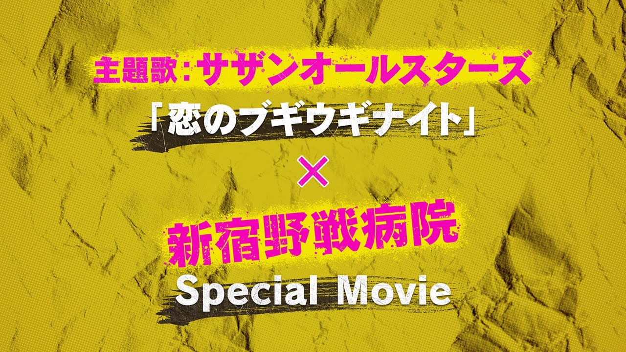 主題歌サザンオールスターズ「恋のブギウギナイト」×新宿野戦病院スペシャルコラボムービー！