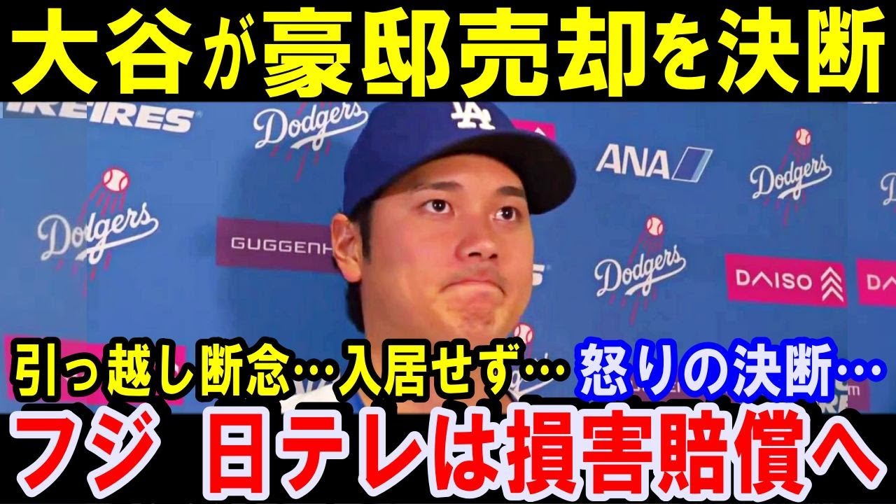 フジ＆日テレの迷惑取材のせいで大谷が豪邸売却を決意「もうあそこには住めない」と怒りの決断…LAタイムズ報道との明確な違い【フジテレビと日本テレビは猛省を】日本への信頼失墜も【海外の反応】大谷翔平