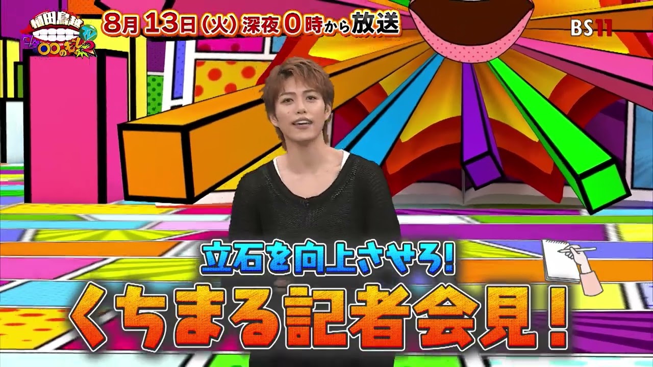 【BS11】「植田鳥越 口は〇〇のもとTV Season2」＃56 - 8月13日放送予告