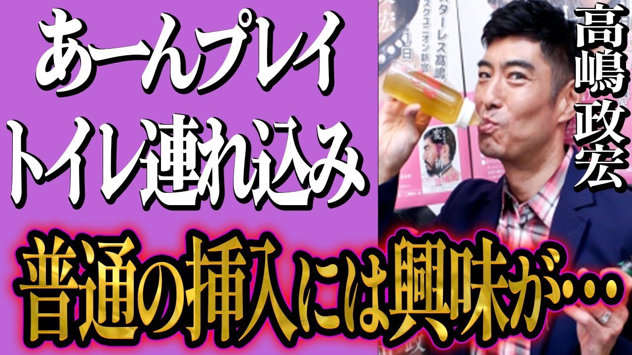 高嶋政宏のヤバすぎる変態エピソードに一同驚愕！突然のせ○癖カミングアウトのきっかけとは？高嶋兄弟に囁かれる不仲理由とは一体…