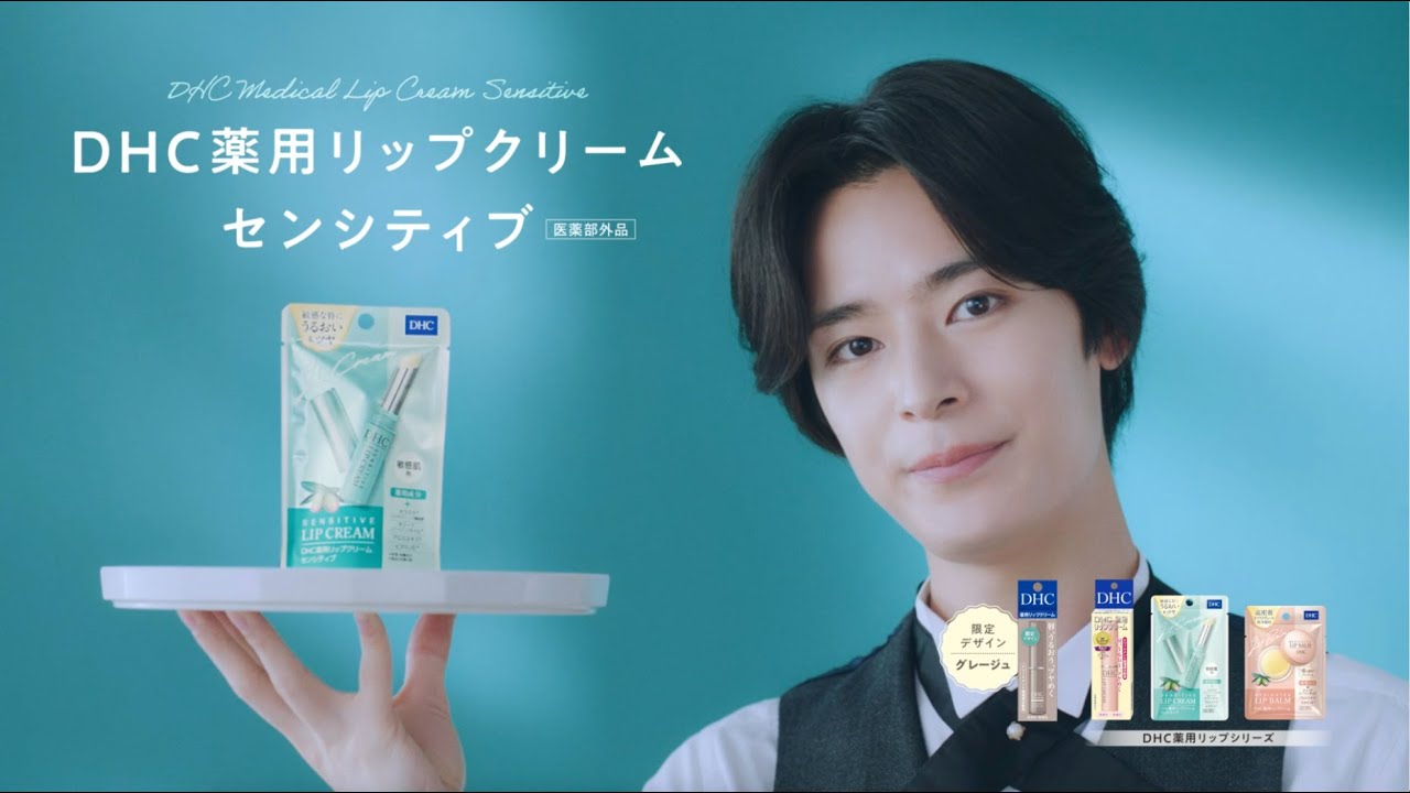 薬用リップクリームセンシティブ「リップコンシェルジュ みどりのDHC」篇