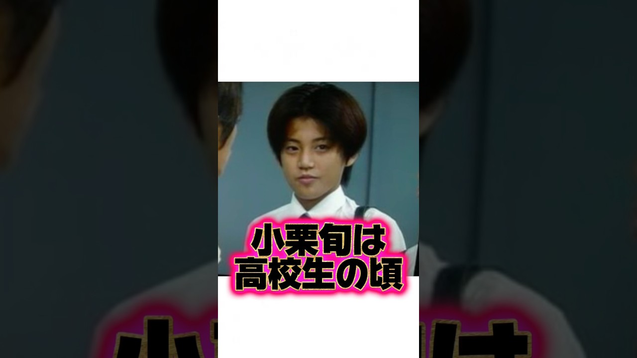 『小栗旬』の生い立ちに関する面白い雑学