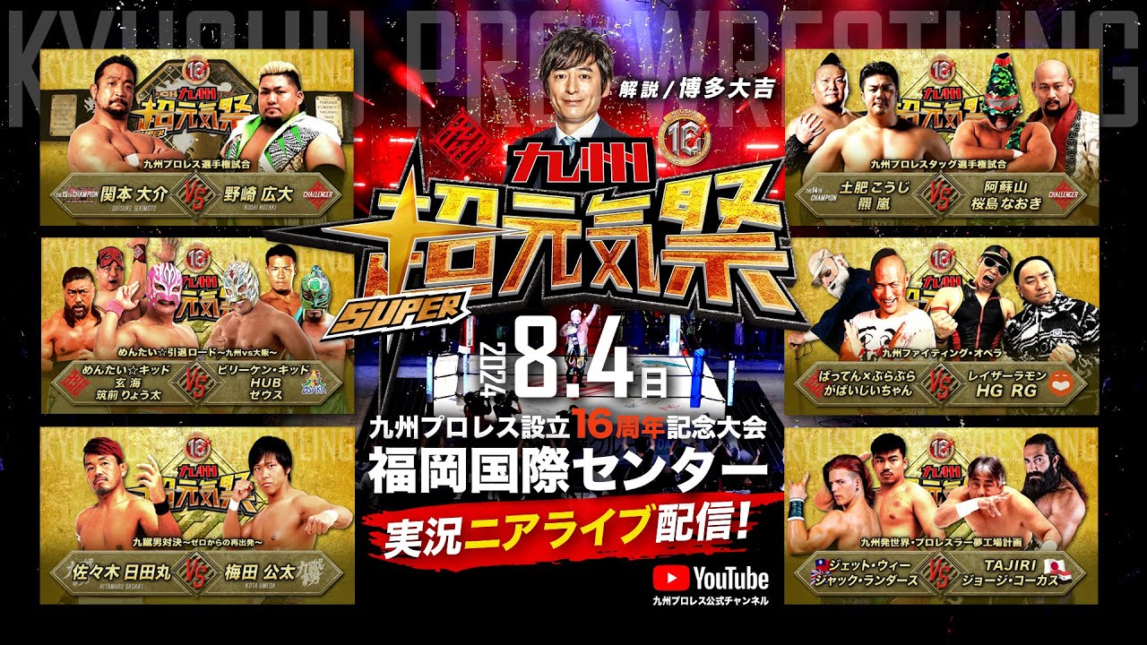 【実況〝超〟ニアライブ】九州超元気祭！博多大吉解説/全試合フル配信！【九州プロレス8.4福岡国際センター】