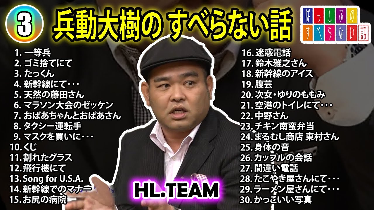 【#3】兵動大樹の すべらない話【睡眠用・作業用・ドライブ・高音質BGM聞き流し】（概要欄タイムスタンプ有り）