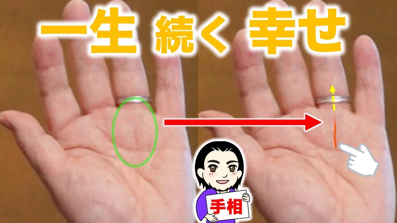 【手相】この線がある人は５０歳から一生幸せになる