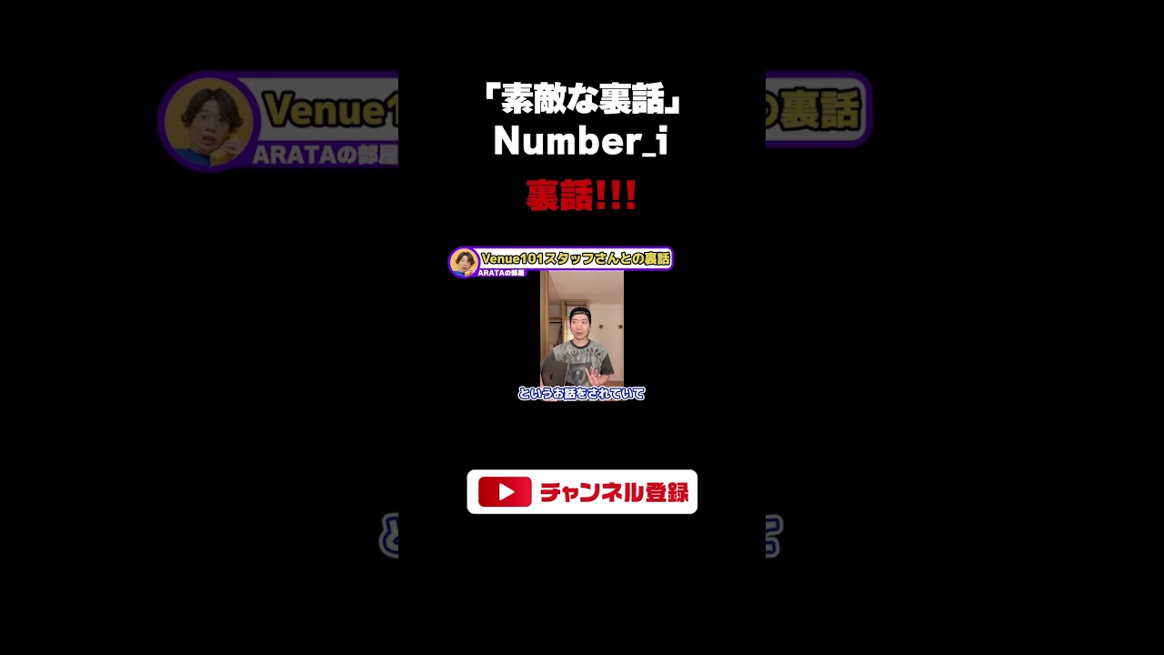 【Number_i】超貴重なNumber_iの素敵な裏話を共有します！！！？音楽番組の気になる照明やカメラワークも徹底解説！（ライブ配信切り抜き）#shorts