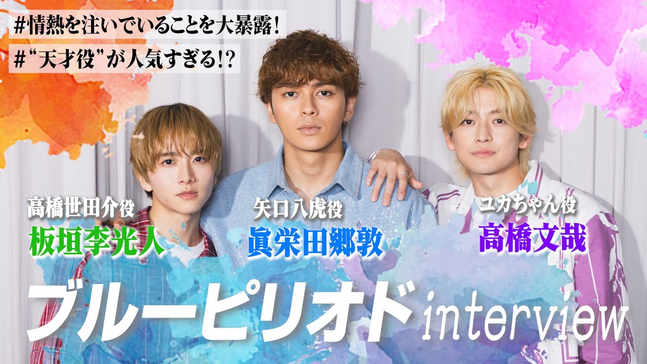 【ブルーピリオド】眞栄田郷敦＆高橋文哉＆板垣李光人を深掘り！役柄への思い＆“情熱”を注いでいること大暴露！？　映画『ブルーピリオド』インタビュー