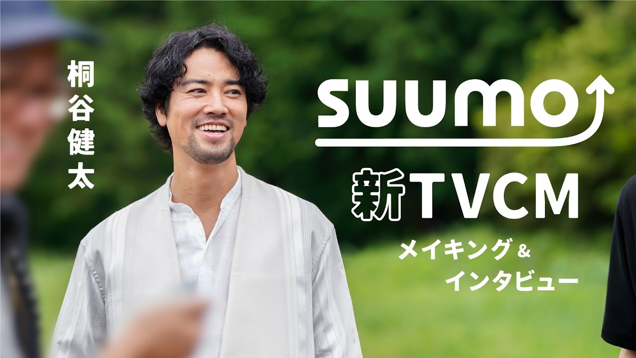 【メイキング+インタビュー】桐谷健太さん出演　『SUUMO』2024夏TVCM｜【公式】SUUMO
