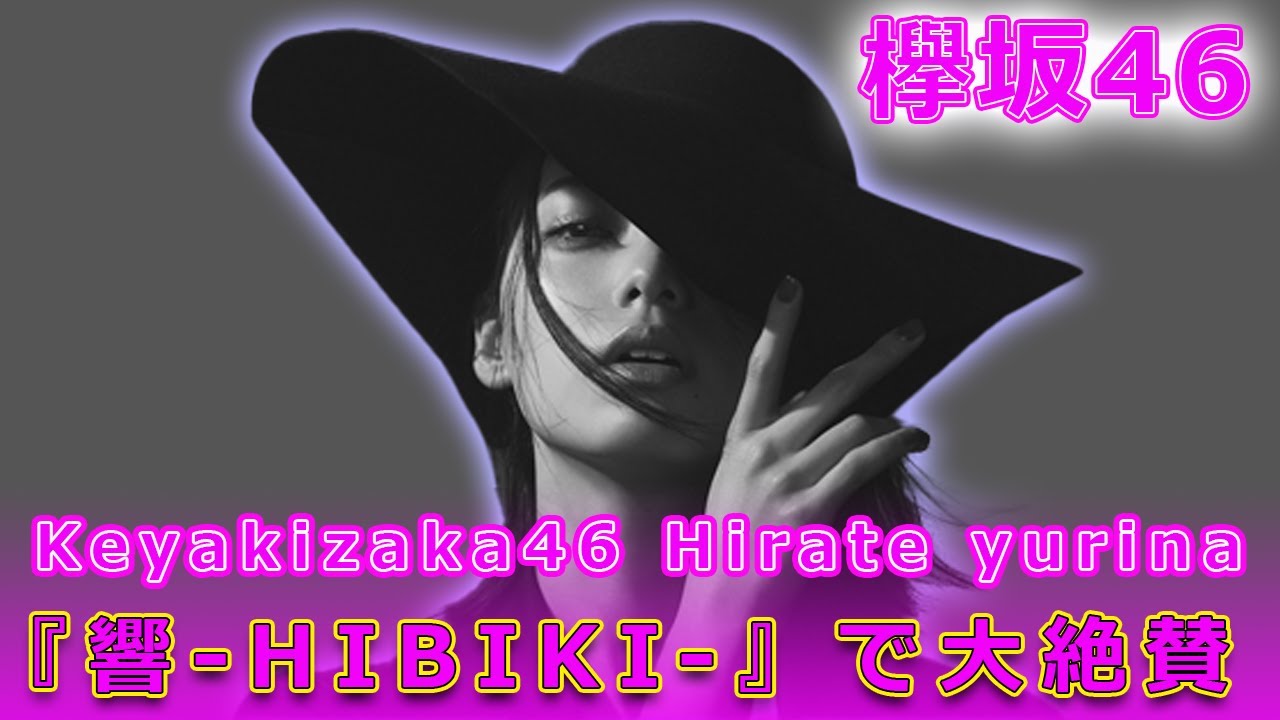 欅坂46の平手友梨奈が『響-HIBIKI-』で大絶賛#Keyakizaka46.24h,#平手友梨奈, #響HIBIKI, #平手友梨奈映画, #平手友梨奈主演, #響ヒビキ, #アヤカウィルソン,