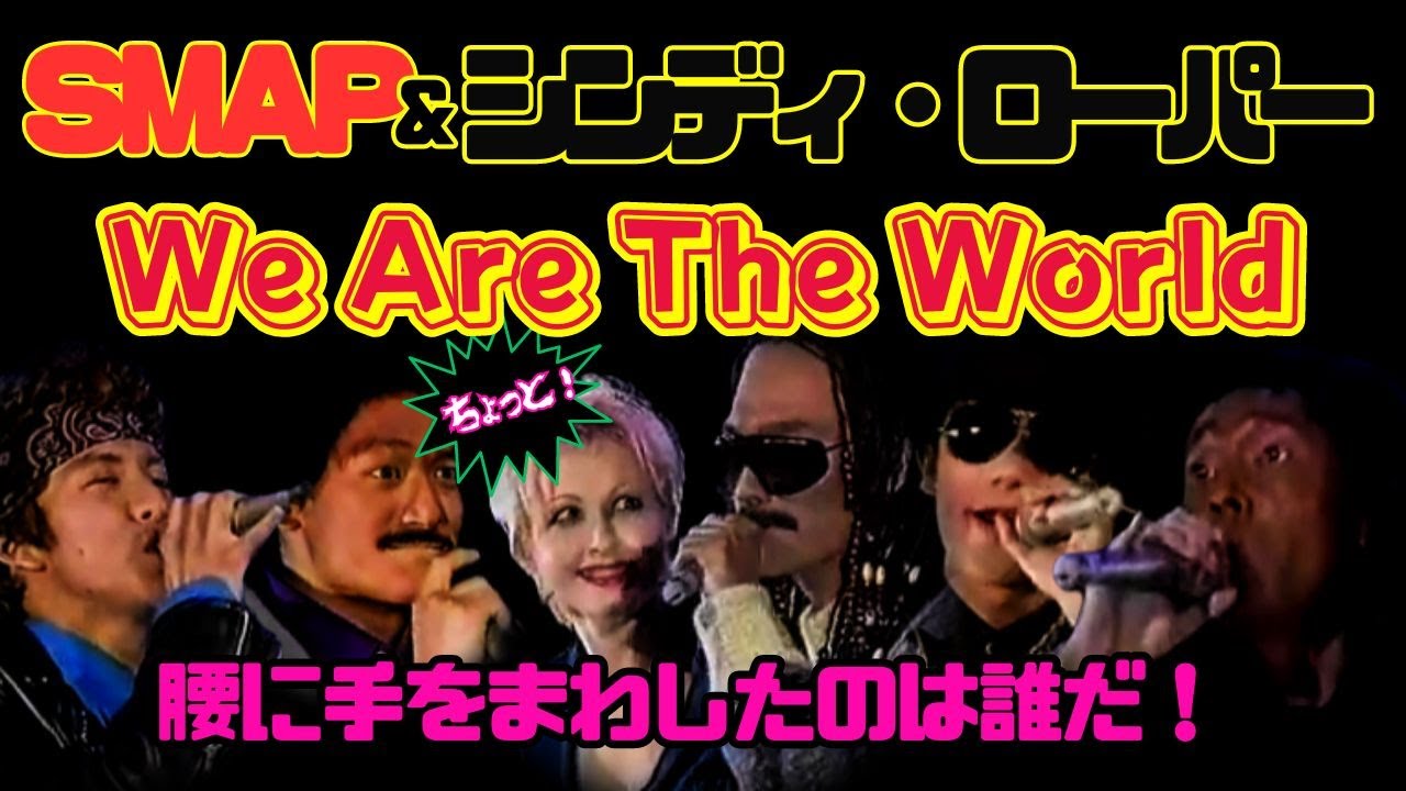 SMAPxシンディ ローパー「We Are The World」1996