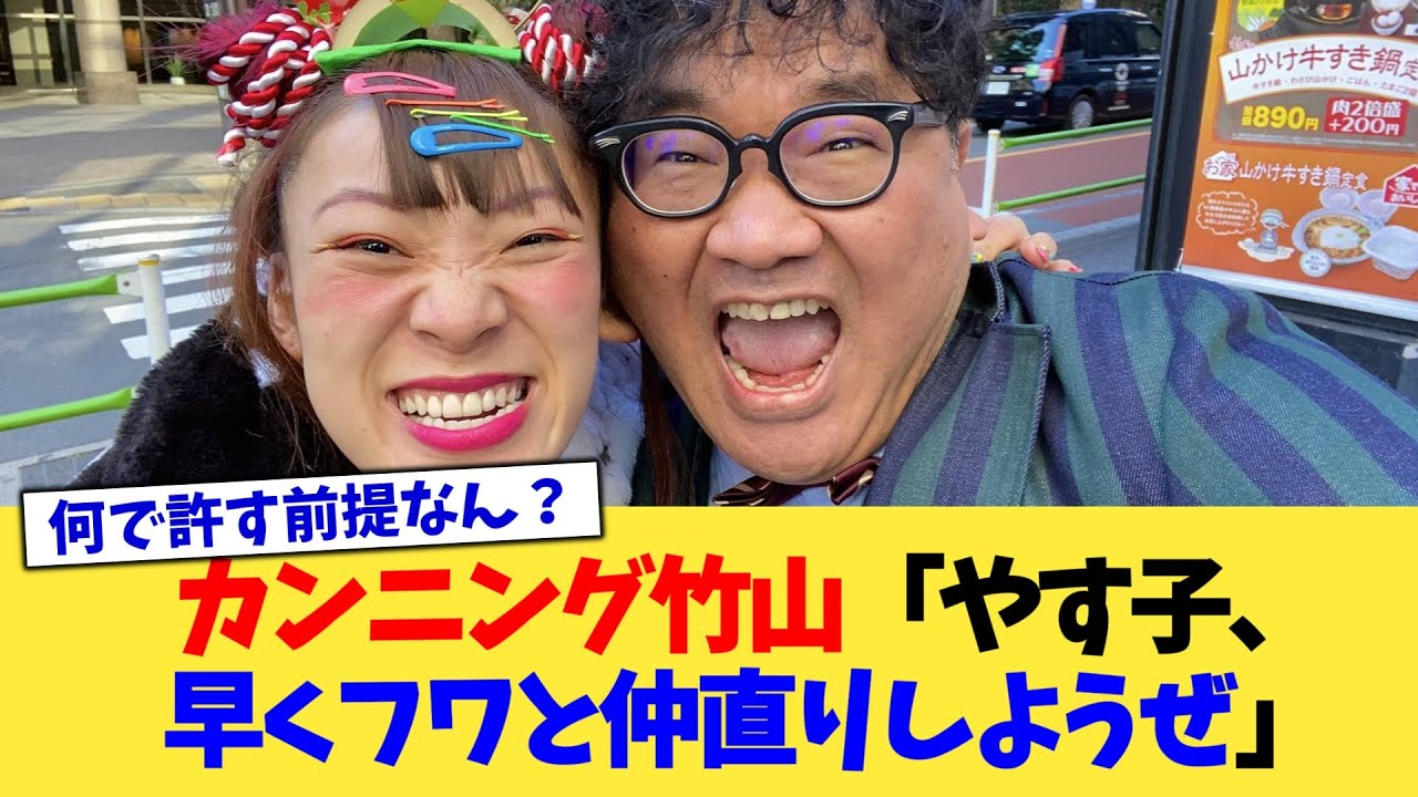 カンニング竹山「やす子、早くフワと仲直りしようぜ」【2chまとめ】【2chスレ】【5chスレ】