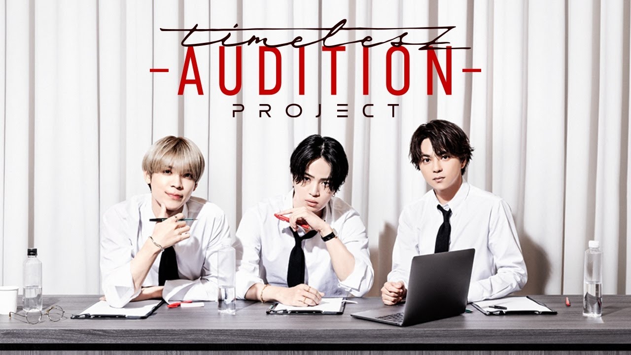 【Netflix 配信決定】timelesz project -AUDITION-