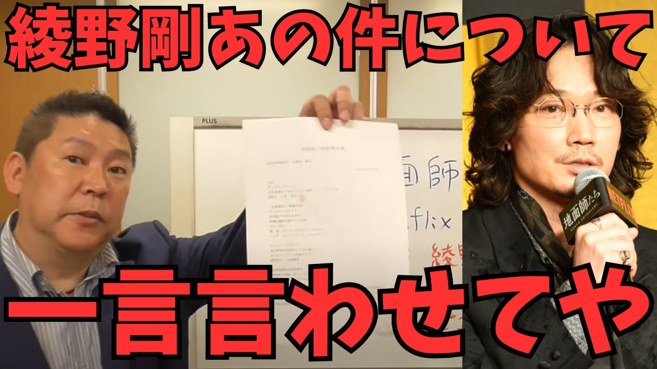 【立花孝志】綾野剛はやっぱり役者として最高やね...ただ人間としては最悪ですね。あのガーシーが暴いた綾野剛の淫行の件で一言言わせて...【立花孝志  石丸伸二  NHK党  切り抜き】