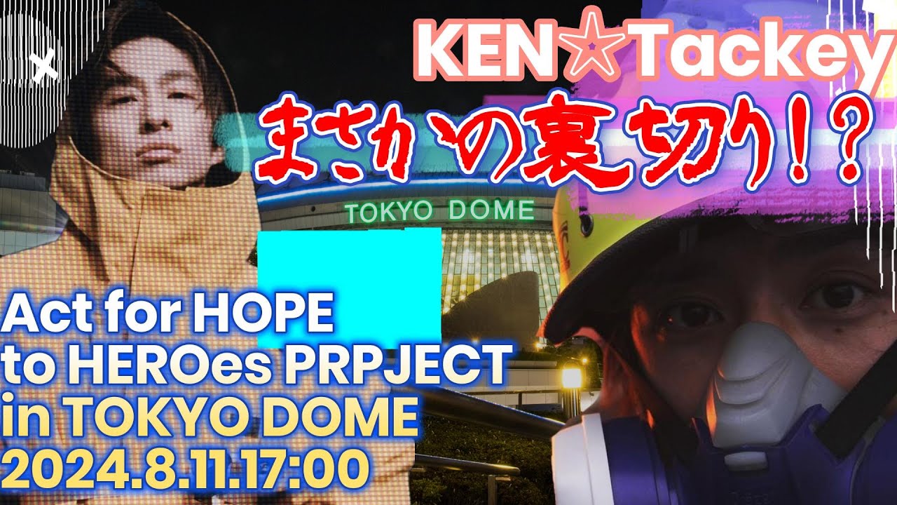 【滝沢秀明】Xのアカウントない方必見 社長滝沢秀明の裏切り⁉ 全国各地名物グルメツアー Act for  HOPE to HEROes PROJECT in TOKYO DOME開催直前【三宅健】