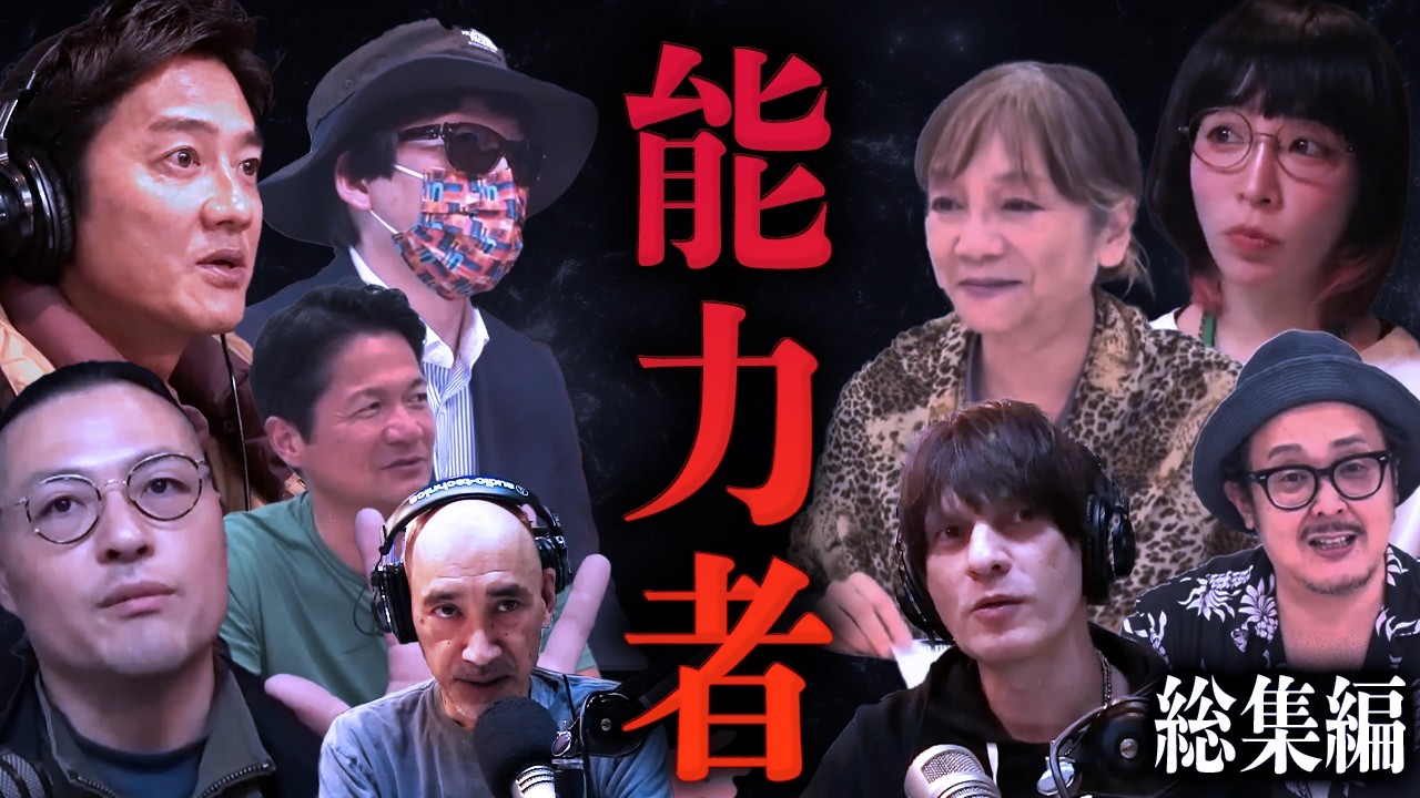 New!!【傑作トーク】今振り返るとゾッする話 - 降魔師の語る死後の世界、能力者が語る鑑定の裏側、それぞれの特異体験 -【原田龍二、降魔師阿部吉宏、ちかみつ、岩井志麻子、徳光正行、角由紀子】#総集編