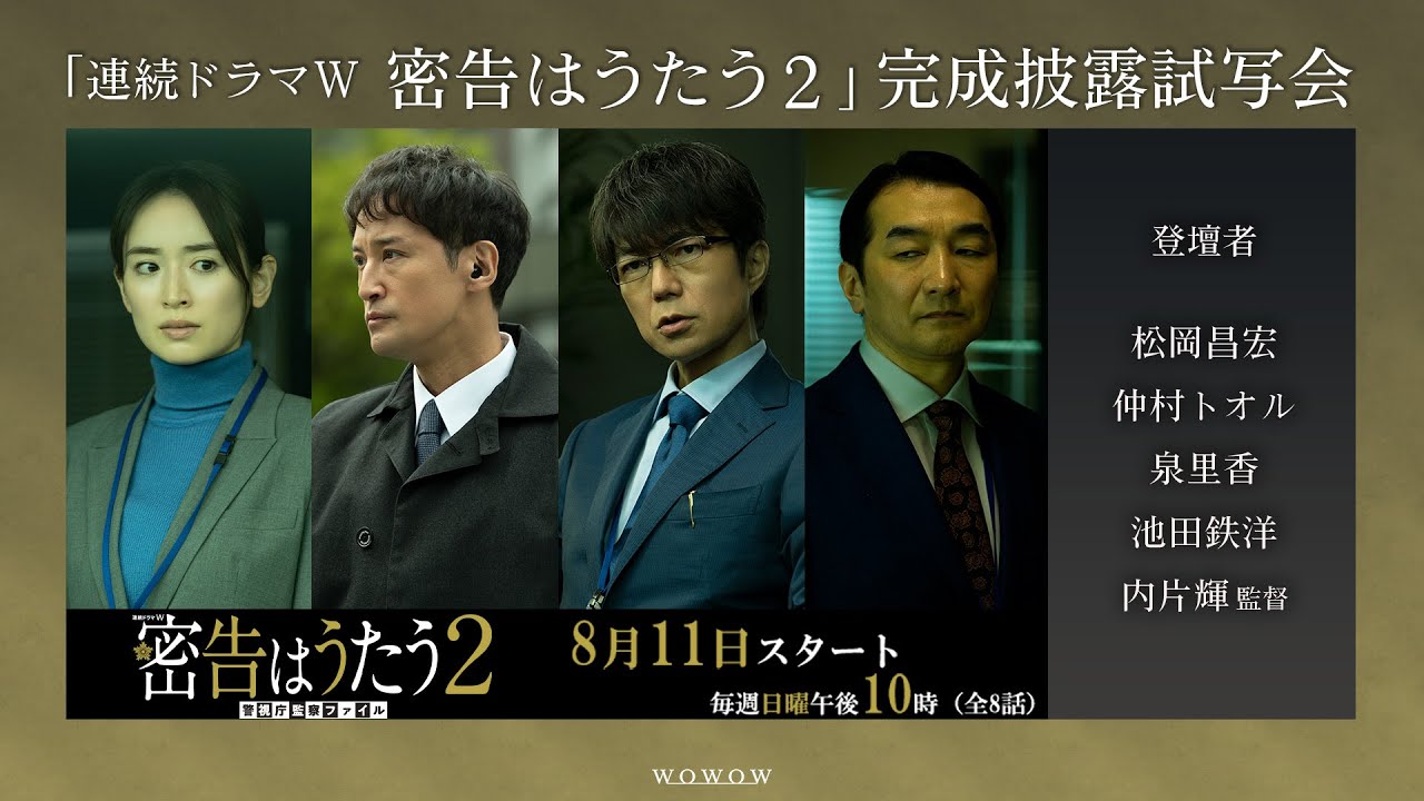 「連続ドラマＷ　密告はうたう２　警視庁監察ファイル」完成披露試写会【WOWOW】