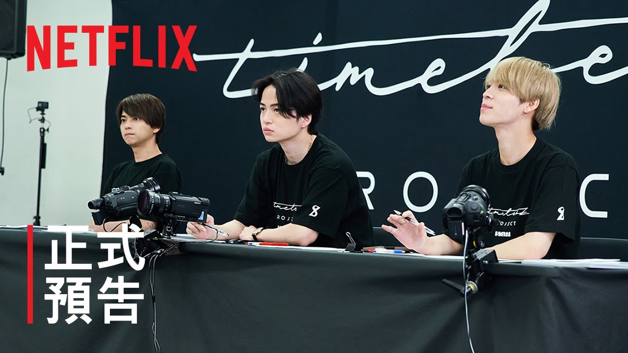 《timelesz：選秀計畫》| 正式預告 | Netflix