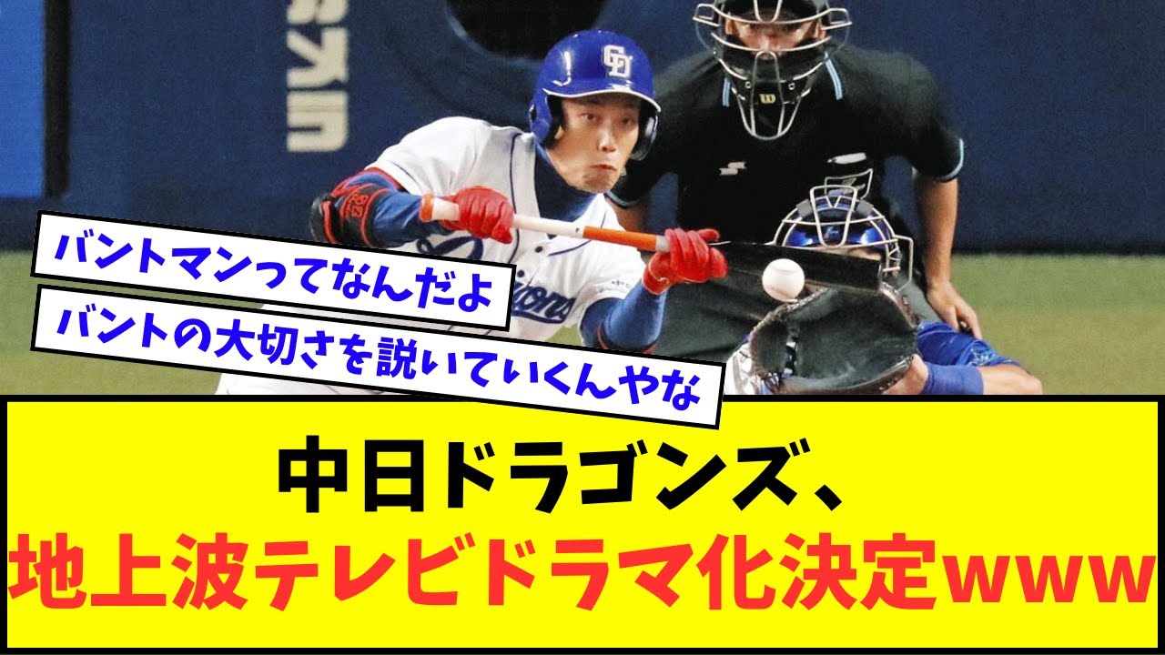 【バントマンw】中日ドラゴンズ、地上波テレビドラマ化決定wwwww【なんJ反応】【2chスレ】【5chスレ】【プロ野球反応集】
