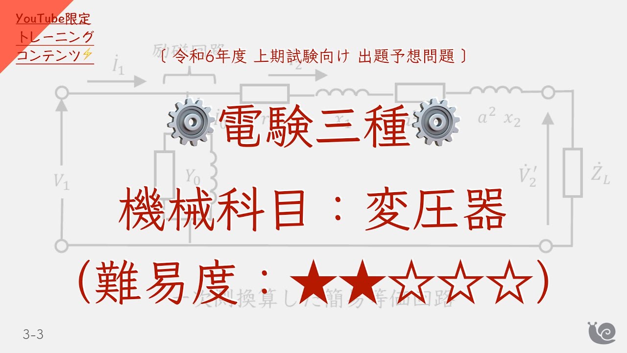 【難易度：★★☆☆☆】機械科目『”変圧器”に関する問題』（制限時間：6分）【電験三種オリジナル予想問題⚡️】