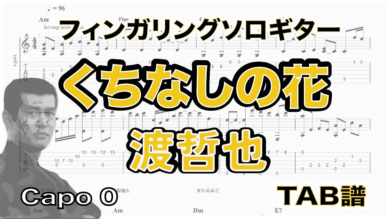 くちなしの花  /  渡哲也  / ソロギターアレンジ　/  歌詞付き /
