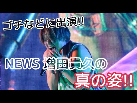 必見‼︎【NEWS 増田貴久】の真の姿!!ライブのパフォーマンス