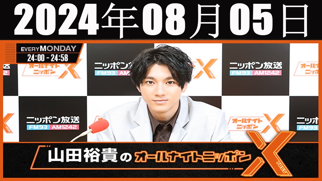 山田裕貴のオールナイトニッポン  2024 年08月05日