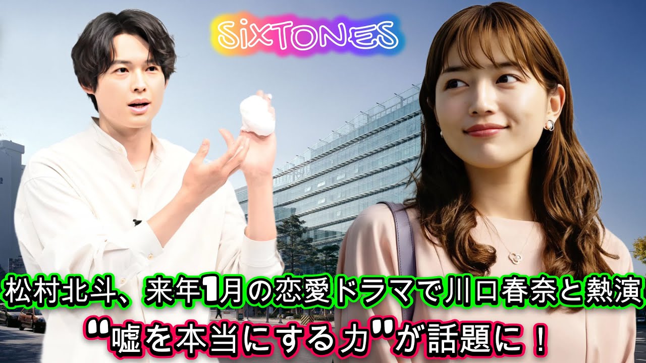 松村北斗、来年1月の恋愛ドラマで川口春奈と熱演！“嘘を本当にする力”が話題に！