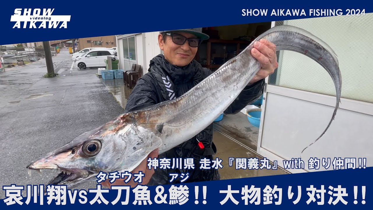 哀川翔vs太刀魚&鯵‼︎大物釣り対決‼︎with釣り仲間‼︎【神奈川県走水『関義丸』】