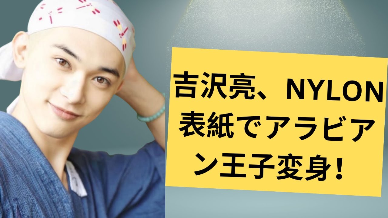 吉沢亮、NYLON表紙でアラビアン王子変身！