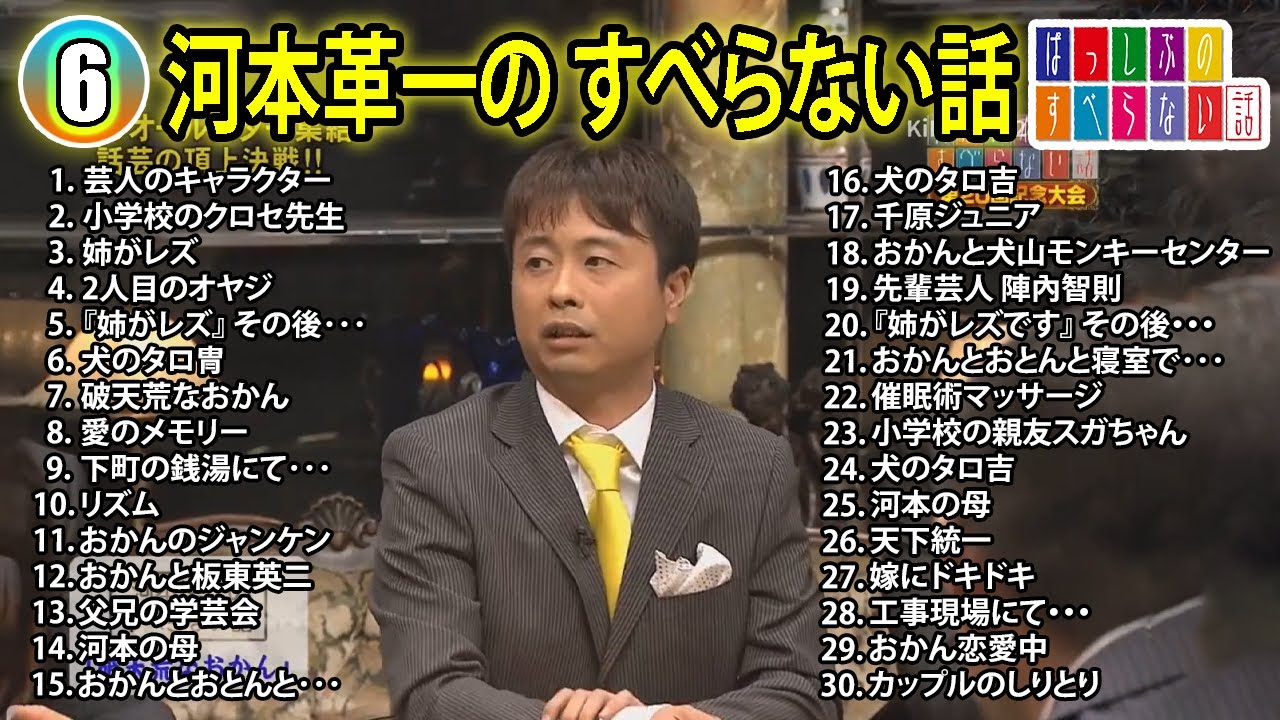 【#6】河本準一の すべらない話【睡眠用・作業用・ドライブ・高音質BGM聞き流し】（概要欄タイムスタンプ有り）