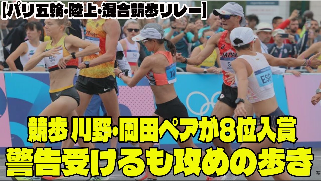 【パリ五輪・陸上・混合競歩リレー】 川野将虎・岡田久美子ペアが8位入賞   警告受けるも攻めの歩き    高橋和生・柳井綾音ペア13位