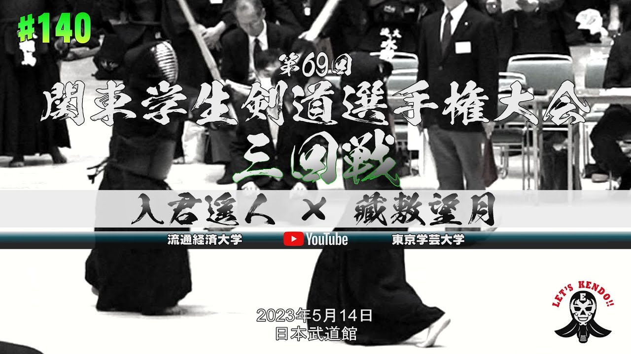 3回戦【#140】入君遥人（流通経済大学）×藏敷望月（東京学芸大学）【第69回関東学生剣道選手権大会】2023年5月14日＠日本武道館