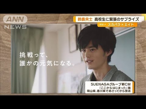 鈴鹿央士のサプライズ登場に高校生ら絶叫「扉開けた時に、3秒くらい時が止まった」【グッド！モーニング】(2024年8月8日)